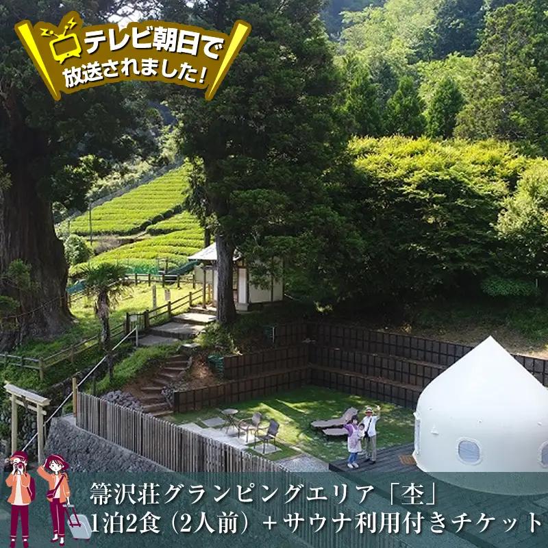 テレビ朝日で放送されました！【大自然の中でグランピング体験】箒沢荘グランピングエリア「杢」1泊2食(2人前)＋サウナ利用付きチケット【 宿泊 宿泊券 体験 チケット 旅行 神奈川県 山北町 】