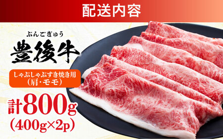 【訳あり】おおいた豊後牛 赤身霜降り しゃぶしゃぶすき焼き用（肩・モモ）800g(400g×2P) 日田市 / 株式会社MEAT PLUS　牛 うし 黒毛和牛 和牛 豊後牛[AREI036]