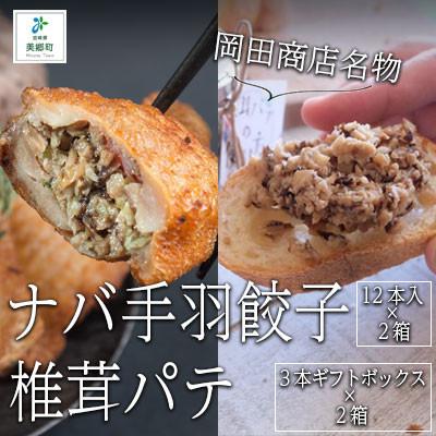 ふるさと納税 美郷町 ナバ手羽餃子(12本入×2箱)+椎茸パテ(3本ギフトボックス×2箱)