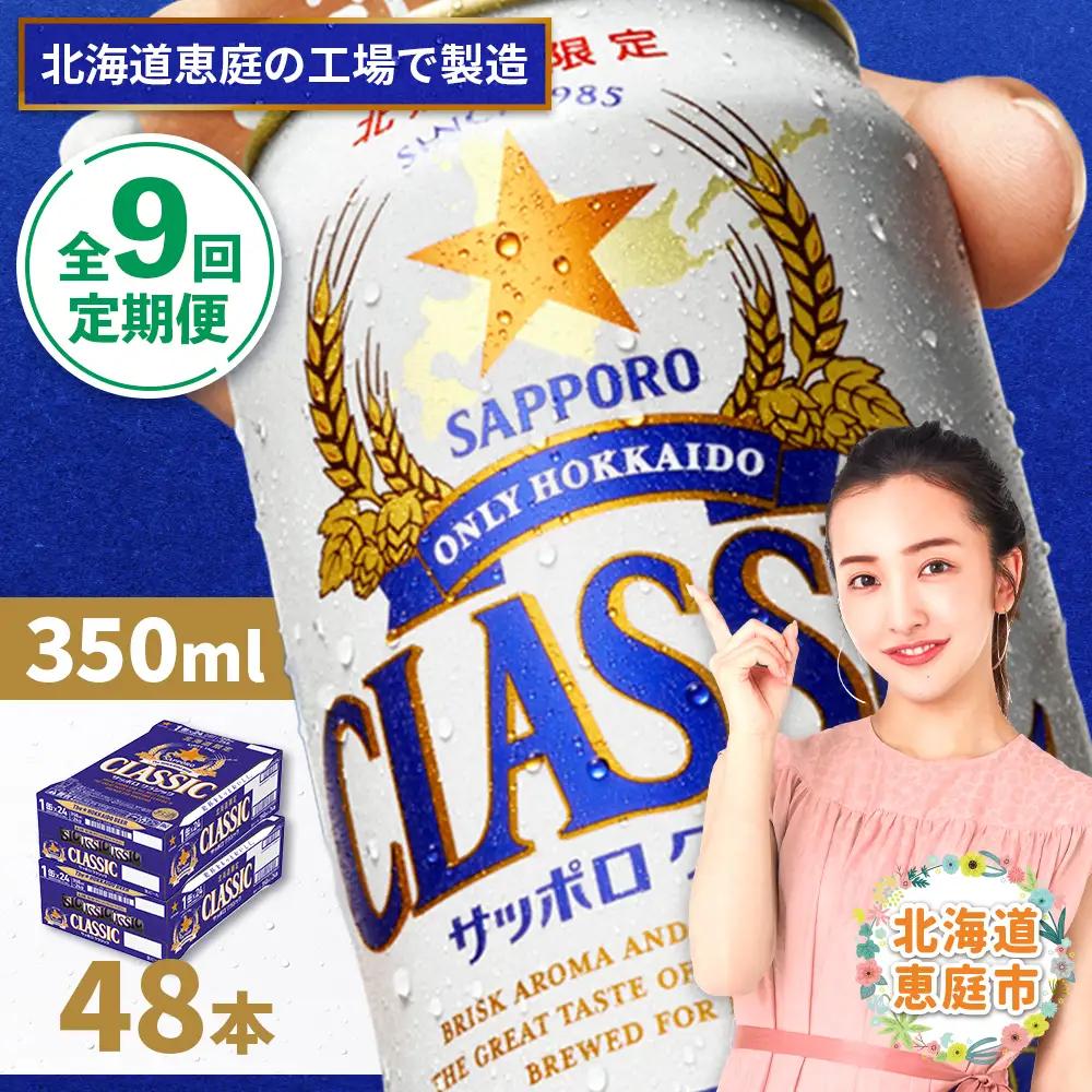 『定期便：全9回 』サッポロクラシック350ml×24本×2箱【北海道限定】【300010302909】
