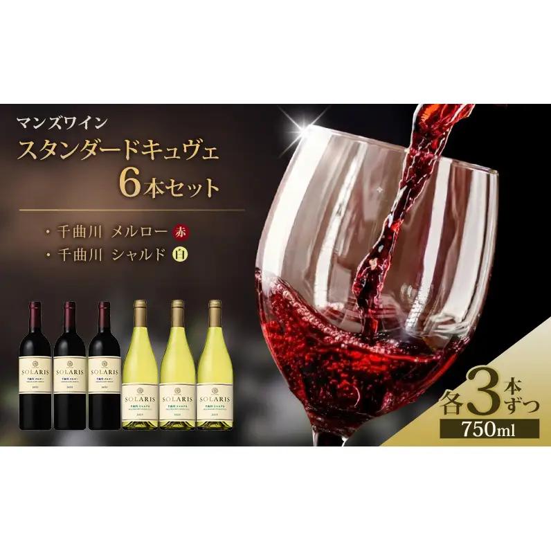 マンズワイン スタンダードキュヴェ6本セット