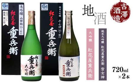 「 紅花屋重兵衛 純米大吟醸 雪女神 」と「 紅花屋重兵衛 大吟醸 」720ml×2本 受賞酒 飲み比べセット　0260-E-FR012
