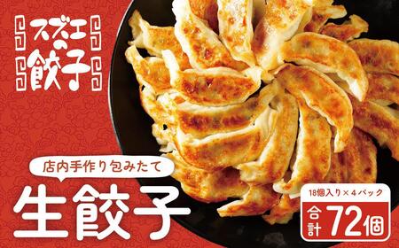大容量 1400g 72個【スズエの 餃子 】手作り 生 ぎょうざ（冷凍）|  ぎょうざ