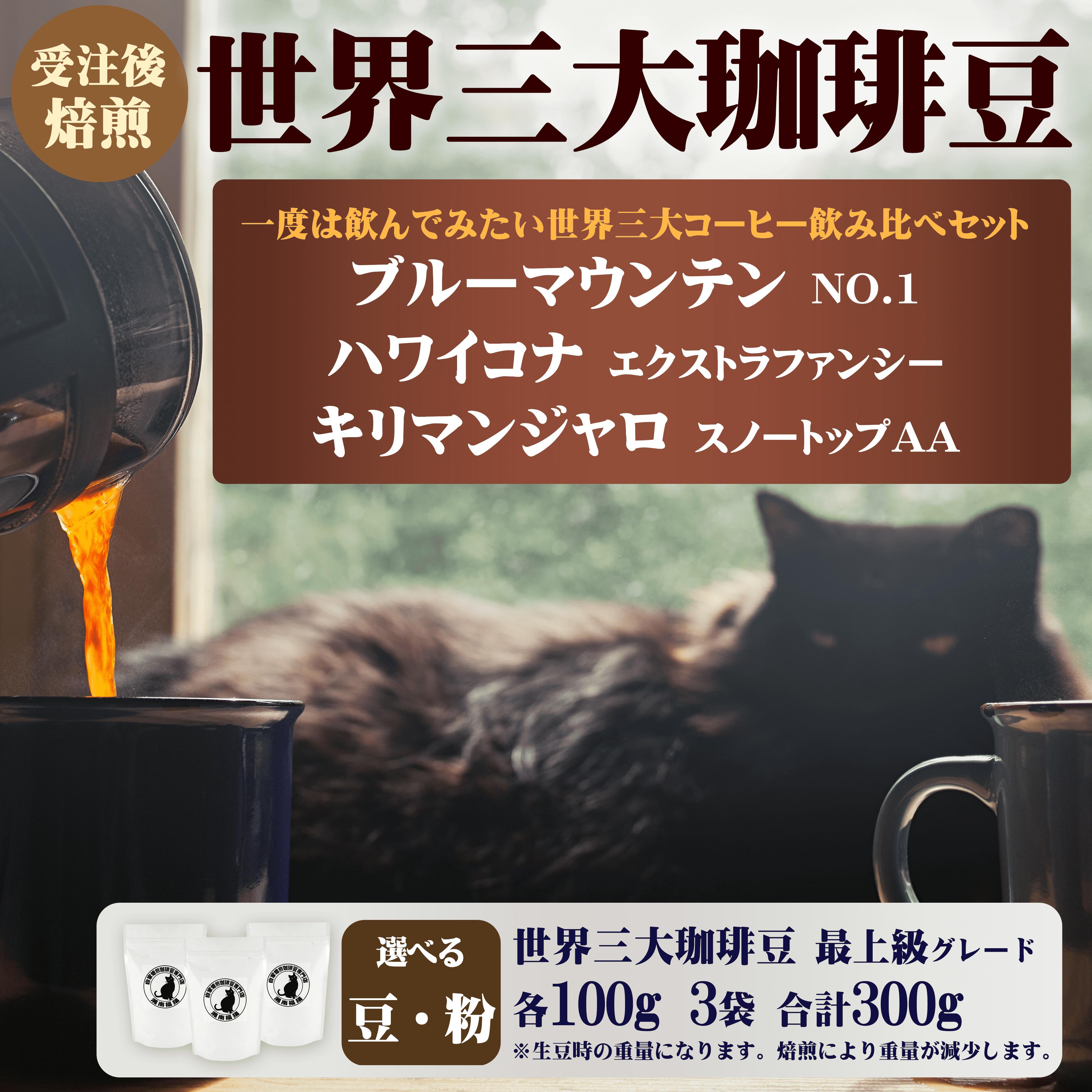 
            世界 三大 コーヒー 豆 or 粉 詰め合わせ セット 100g × 3袋 珈琲 珈琲豆 ハワイコナ ブルーマウンテン キリマンジャロ 受注後 焙煎 こだわり 自家焙煎 おすすめ 生豆 風味 スペシャルティコーヒー コーヒー豆 カフェイン リフレッシュ 趣味 モーニング 最上級 品 湘南福猫 神奈川 藤沢 湘南
          
