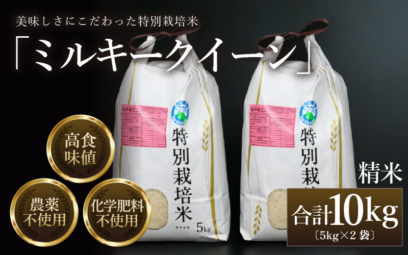 
                  【先行予約】【令和8年産 新米】 ミルキークイーン 精米 5kg×2袋 （計10kg） 特別栽培米 農薬不使用 化学肥料不使用 ／ 高品質 鮮度抜群 福井県産 ブランド米 ※ 2026年10月上旬以降順次発送 [aw063-c003_R8]
                