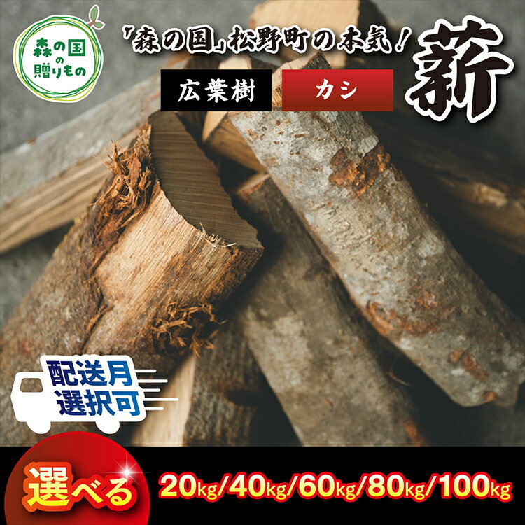 【ふるさと納税】＼選べる内容量／【発送月が選べる】広葉樹薪【カシ】太薪 30cm ｜ 薪 針葉樹 自然乾燥 薪ストーブ アウトドア キャンプ 料理 ピザ窯 燃料 燃焼 ※離島への配送不可