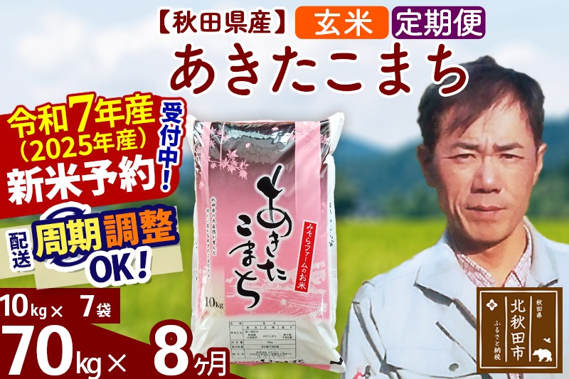 ※令和7年産 新米予約※《定期便8ヶ月》秋田県産 あきたこまち 70kg【玄米】(10kg袋) 2025年産 お届け時期選べる お届け周期調整可能 隔月に調整OK お米 みそらファーム|msrf-21408