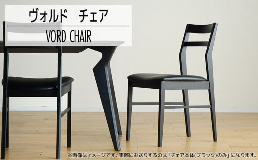 
            【開梱・設置】ヴォルドチェア BK/AL-BK ブラック/オールマイティブラック　AL433
          