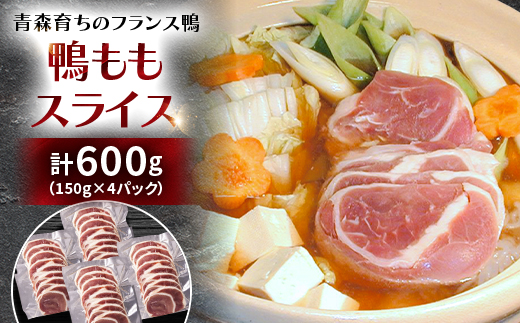 鴨ももスライス　計600g(150g×4パック)【配送不可地域：離島】