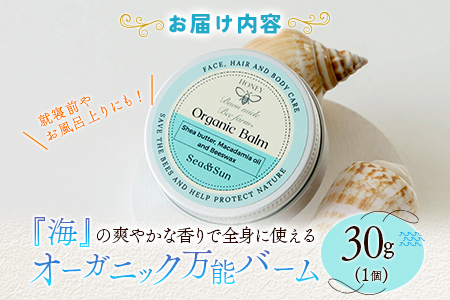 全身に使える オーガニック万能バ―ム 『海』 30g 1個 保湿 艶出し
