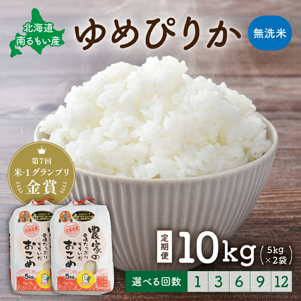 【ふるさと納税】先行予約 回数が選べる 定期便 北海道留萌産「ゆめぴりか」（無洗米）米-1グランプリ金賞 北海道 南るもい産 ゆめぴりか 10kg （ 5kg ×2袋） 白米 ふるさと納税米 ふるさと 南るもい さとうファーム 留萌1回 3回 6回 9回 12回