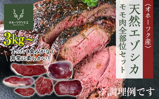 
天然エゾシカモモ肉全部位セット
