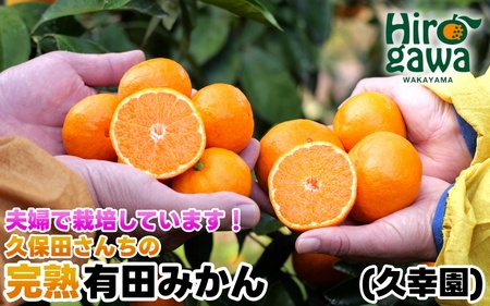 完熟 有田 みかん サイズ混合 7kg 久幸園 / 温州みかん 有田みかん 甘い 家庭用 和歌山 柑橘 ※11月から1月下旬順次発送予定【hsk004-r-7B】