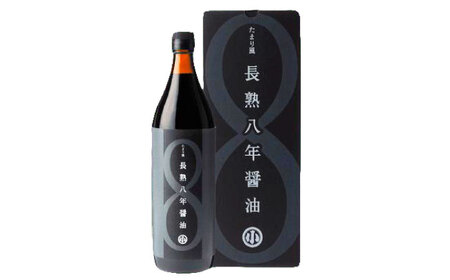 偶然が生んだ極長熟醤油 たまり風長熟八年醤油 900ml [AUCT021]長熟醤油長熟醤油長熟醤油長熟醤油長熟醤油