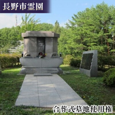 【ふるさと納税】長野市霊園合葬式墓地使用権 お墓 共同埋蔵 終活 イベントやチケット等 しようけん