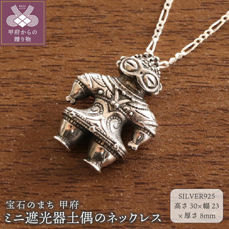 【ふるさと納税】＜ 甲府ジュエリー ＞ ペンダント ネックレス ジュエリー レディース メンズ アクセサリー オブジェ SILVER925 いぶし銀 チェーン ロープ 縄文 ミニ 遮光器土偶 オリジナルポーチ付き 保証書付 k279-009