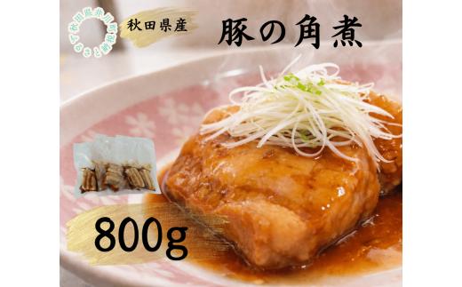 秋田県産豚使用　冷凍　豚の角煮800g
