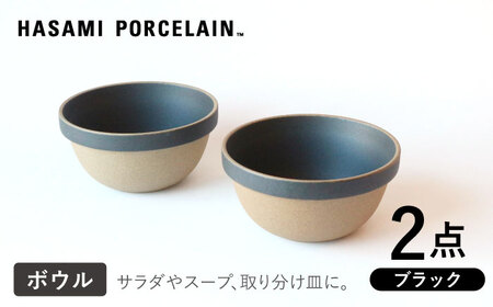 【波佐見焼 HASAMI PORCELAIN】ミッドディープラウンドボウル ブラック 145mm 2点セット 食器【東京西海】【ハサミポーセリン】[DD210] 波佐見焼