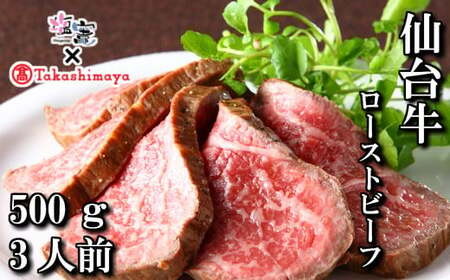 【高島屋選定品】仙台牛 ローストビーフ 500g 塩竈市×高島屋コラボ 宮城県 牛肉 肉 もも肉 最高級 A5ランク ギフト 贈答 お歳暮【04203-0398】  【高島屋選定品】 【高島屋選定品】 【高島屋選定品】