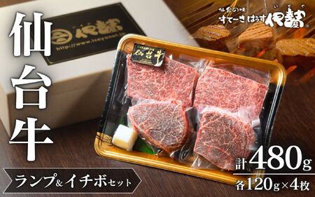 【A5仙台 】 肉 牛肉 仙台牛 希少部位 ランプ 120g×2枚 ＆ イチボ 120g×2枚 セット 計480g / 仙台牛 牛肉 肉 お肉 ブランド牛 国産牛 和牛 黒毛和牛 霜降り 赤身 焼肉 BBQ ステーキ 鉄板焼き 人気 贈答 贈り物 プレゼント ギフト 仙台 すてーきはうす伊勢屋【iseya002】