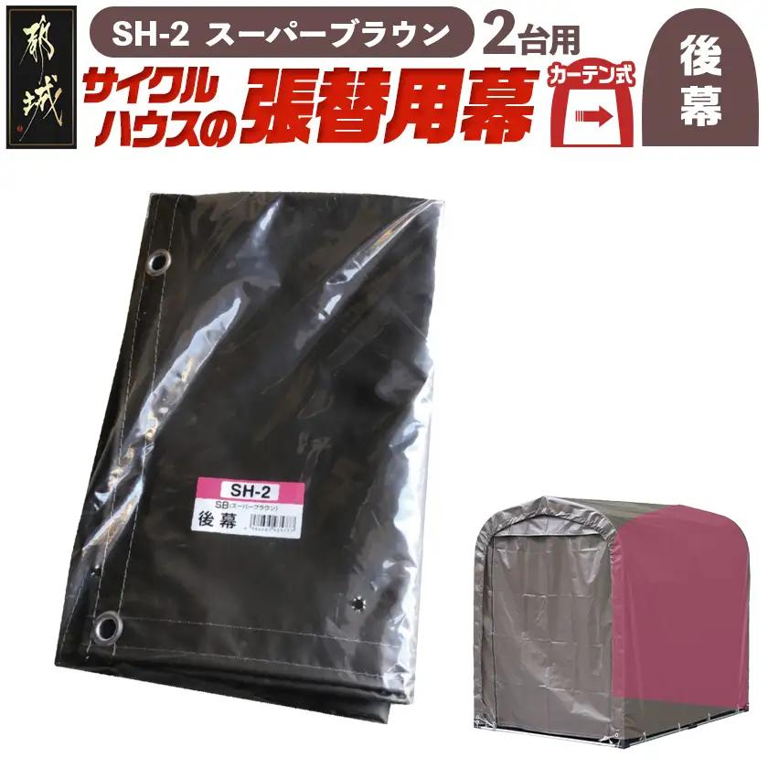 《張替用:後幕》サイクルハウス2台用〈SH-2〉SB(スーパーブラウン)〔13-J401〕_(都城市) サイクルハウス 2台用 専用替幕 張替幕 ターポリンシート スーパーブラウン 組立式 組立説明書付 収納 便利 耐久性 65-J404