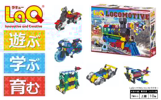 LaQ ハマクロンコンストラクター 機関車  | ラキュー laq おもちゃ オモチャ 玩具 パズル パズルブロック 論理的 思考力 育む 知育玩具 創作活動 日本製  車 乗り物 遊ぶ 学ぶ 育む 知育玩具 ラキュー laq  プレゼント 誕生日 入学 お祝い お祝い  ヨシリツ 株式会社 奈良県 大淀町