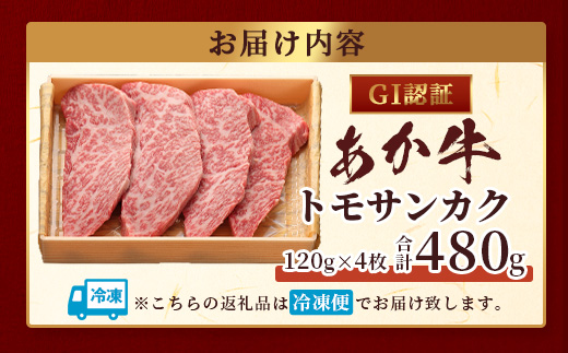 【年内お届け】【GI認証】くまもとあか牛 トモサンカク 120g×4枚【合計 480g】 ※12月18日～28日発送※  年内発送 年内配送 クリスマス