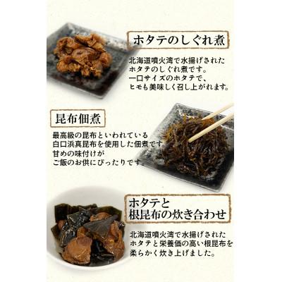 ふるさと納税 鹿部町 鹿部道の駅人気セット　ホタテしぐれ煮 昆布佃煮 ホタテと根昆布の炊き合わせ　TS04-5S |  | 01