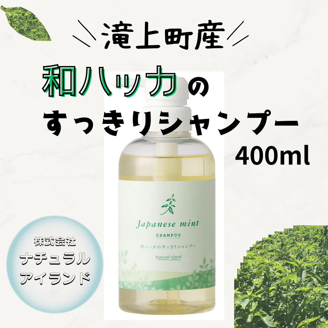 
                  和ハッカのすっきりシャンプー 400ml
                