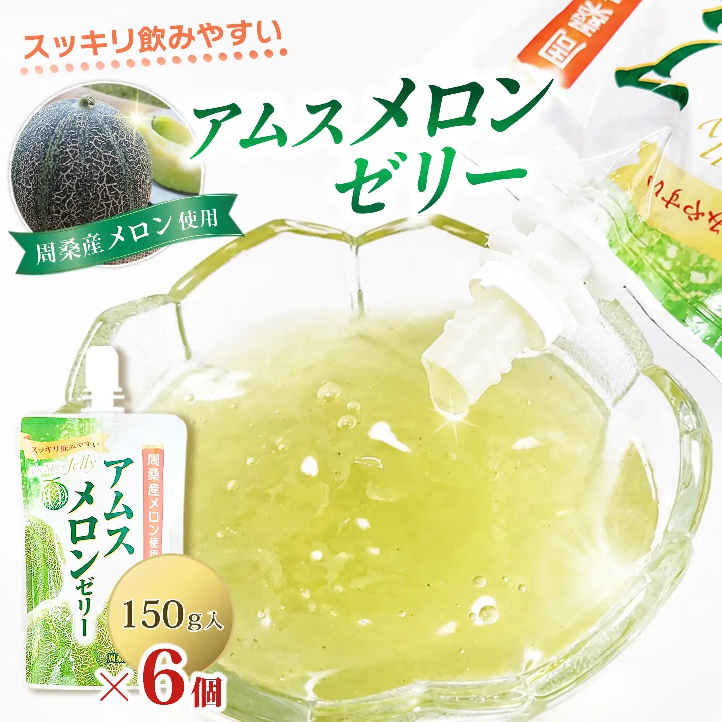 【ゼリー】飲むアムスメロンゼリー（パウチタイプ）150g×6個