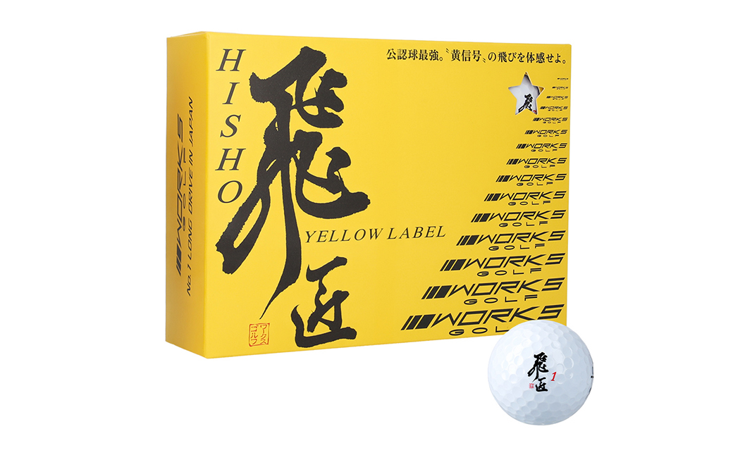 ワークスゴルフ「飛匠イエローラベル」ホワイト ２０２５年モデル  [ゴルフボール ゴルフボール ゴルフボール ゴルフボール ゴルフボール]
