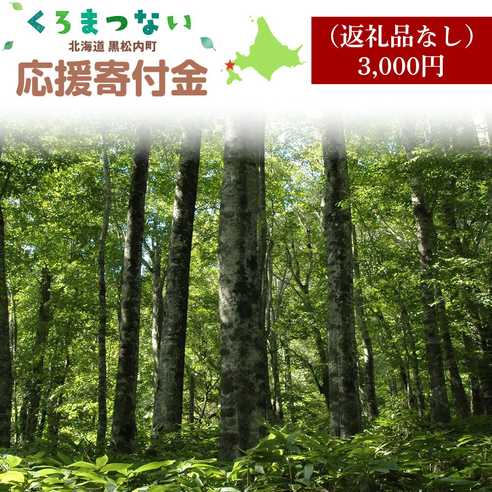 【ふるさと納税】北海道 黒松内町☆応援寄付金☆ 選べる応援寄付金【返礼品なし】 北海道ふるさと納税 ふるさと納税 北海道 黒松内町 寄付のみ 返礼品なし