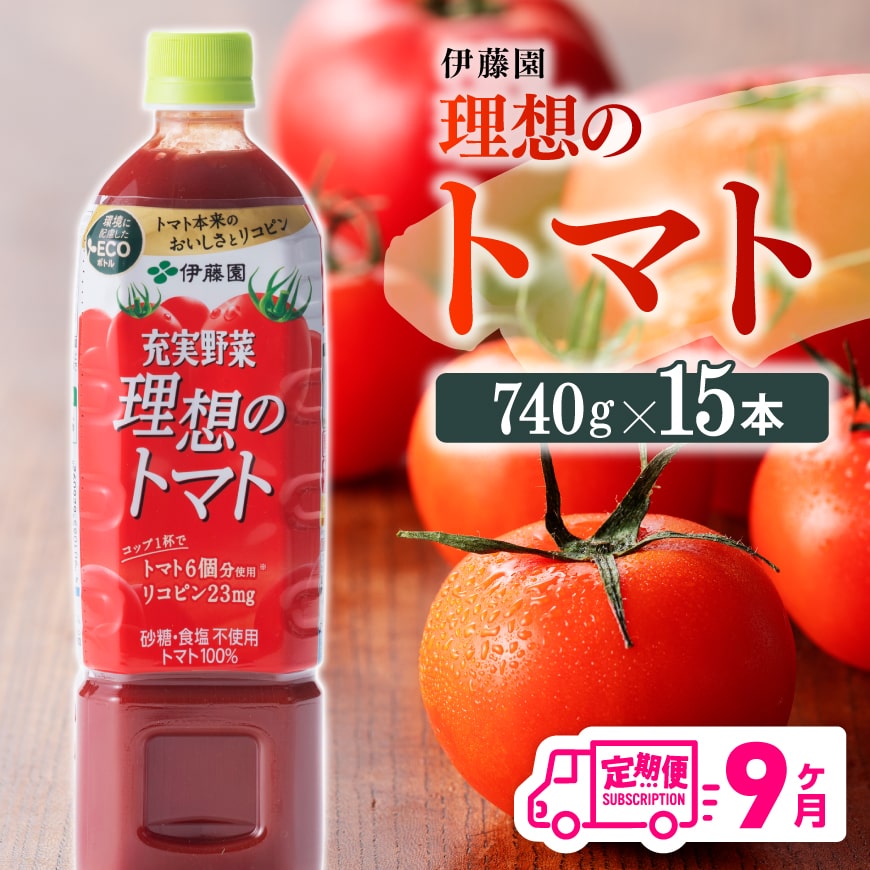 【ふるさと納税】 伊藤園 理想のトマトペットボトル 740g×15 9ヶ月定期便 送料無料 ペットボトル トマト100%飲料 備蓄 おうち時間 宮崎県 川南町 E7368t9