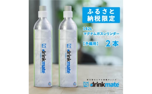 炭酸水メーカードリンクメイト アタッチメント付き 142L予備用マグナムガス2本/HF011-SJ【1435554】