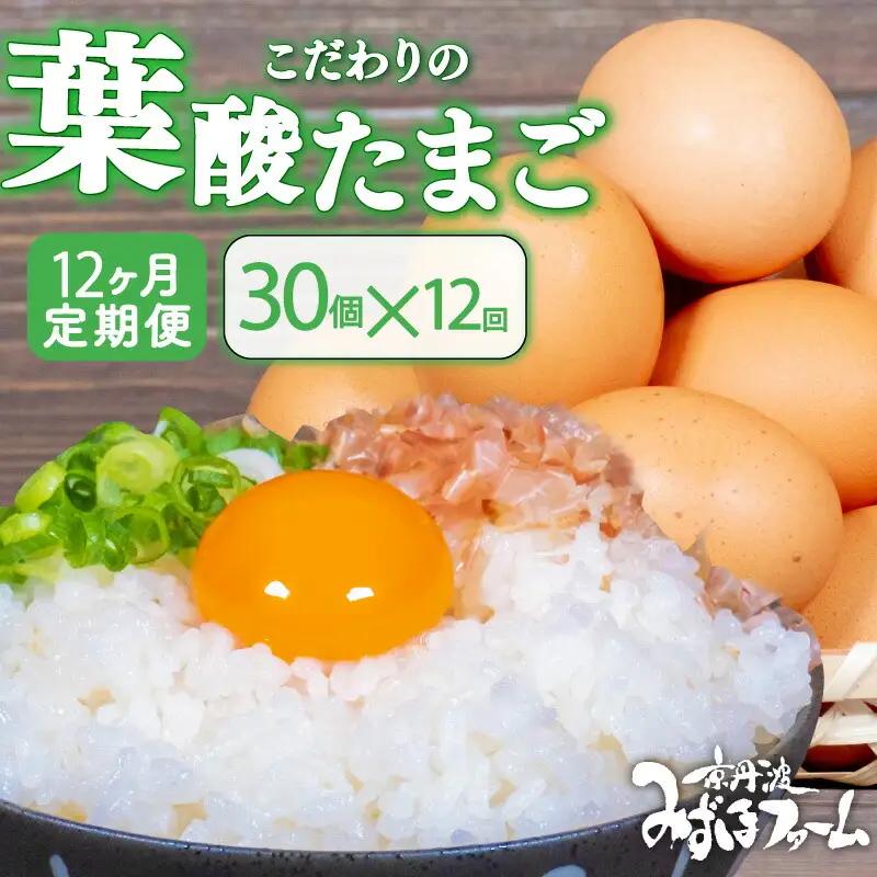 【卵 定期便12か月】京丹波こだわりたまご「葉酸たまご」30個×12回