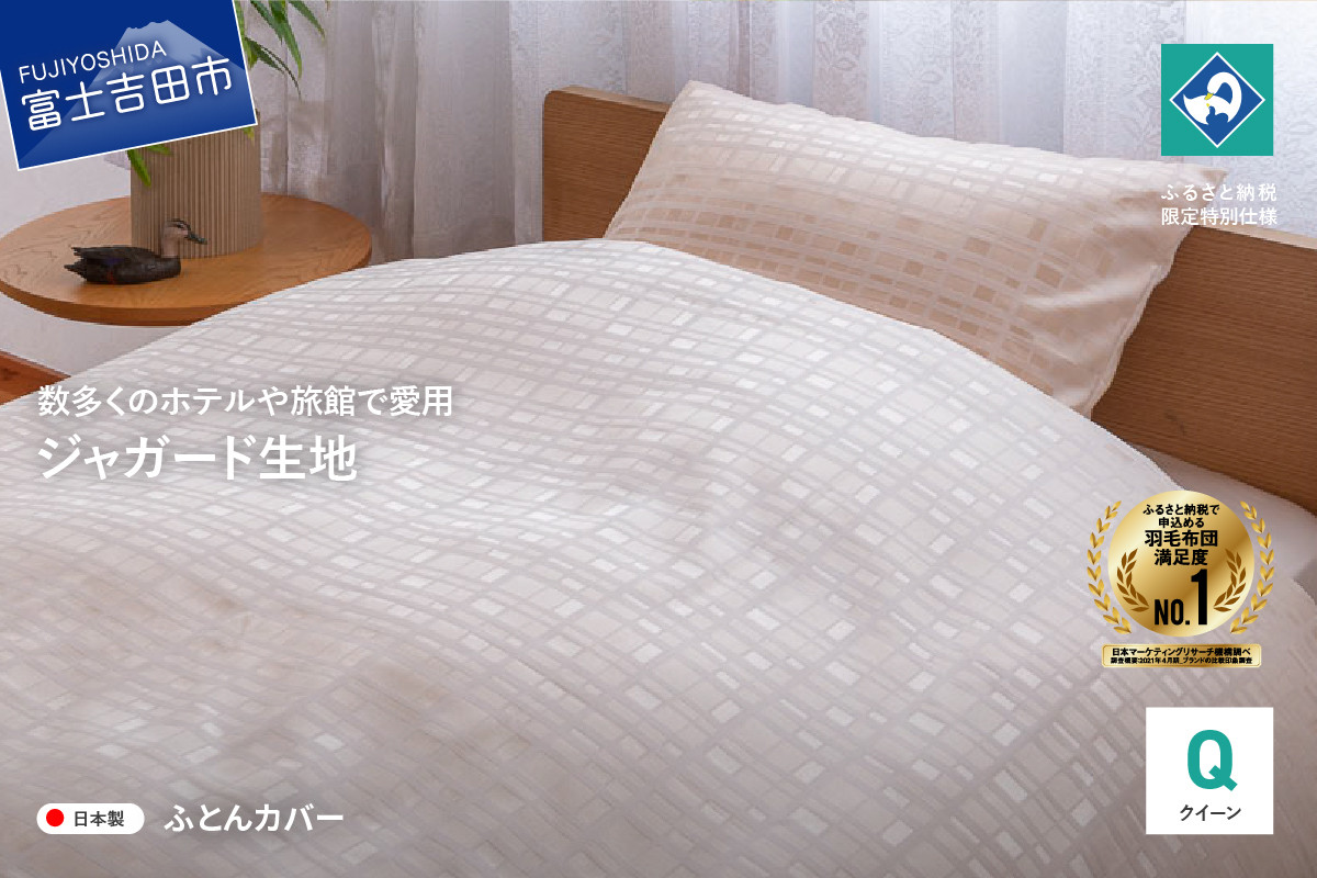 
                  【甲州織】ジャガード生地 掛けふとんカバー (クイーン) グレース 【創業100年】　布団カバー 掛け布団カバー クイーン ジャガード織 寝具 グレース 山梨 富士吉田
                
