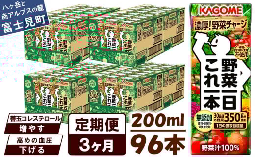 【定期便 3ヶ月】 カゴメ 野菜一日これ一本 96本×3回 【 野菜ジュース 紙パック 定期便 1日分の野菜 野菜100％ 飲料類 ドリンク 備蓄 長期保存 防災 無添加 砂糖不使用 甘味料不使用 食塩不使用 栄養強化剤不使用 かごめ kagome KAGOME 長野県 富士見町 】