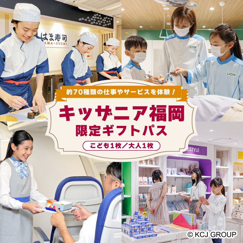 【ふるさと納税】キッザニア福岡限定 ギフトパス(こども1名・大人1名分) | 券 人気 おすすめ 送料無料