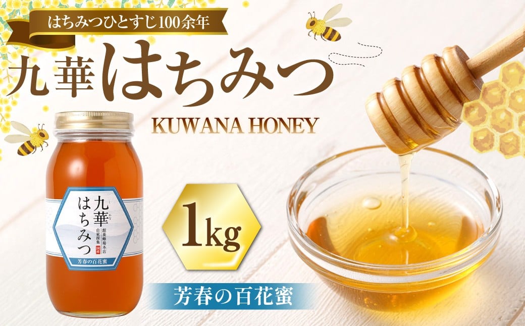 
            九華はちみつ 芳春の百花蜜 計1kg はちみつ 蜂蜜 ハチミツ 国産はちみつ ハニー 039-0072
          