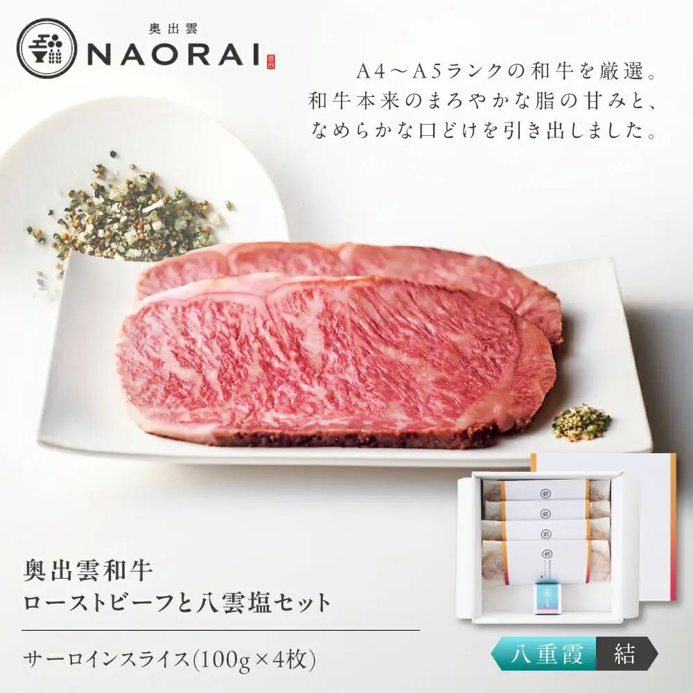 ローストビーフ 奥出雲和牛 八重霞＜結＞ ローストビーフ サーロイン100g(スライス)×4枚 [AIBD006]