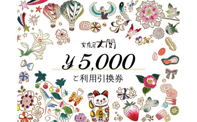 チケット 文庫屋大関 ご利用引換券 5000円分 皮 革製品 皮革製品 財布 お札 小銭 カード ケース 文庫革 ブックカバー 工芸品 ギフト プレゼント　【 墨田区 】 