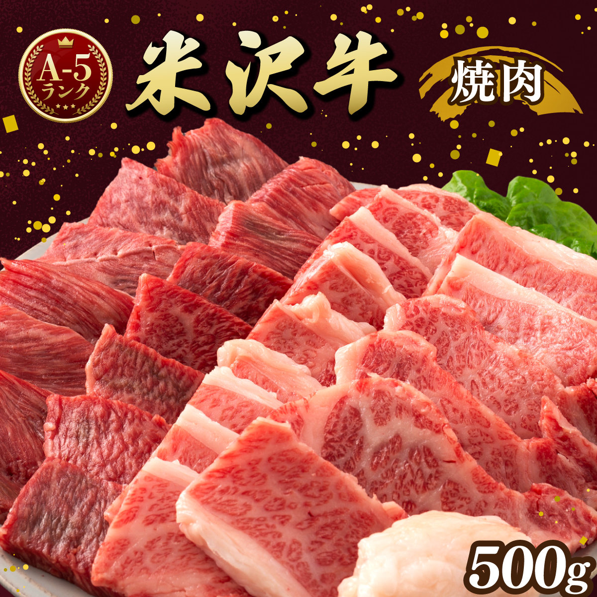 牛肉 焼肉 A5 ランク 米沢牛 500g [佐貝肉店 山形県 高畠町 tk06ayt260002] 冷凍 米沢 ブランド牛 ブランド 牛 肉 焼肉用