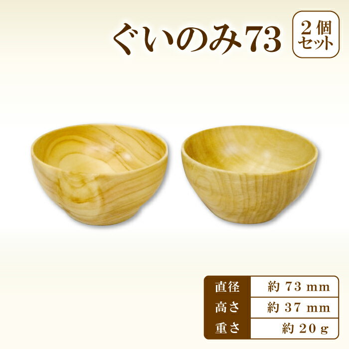 【ふるさと納税】 ぐい呑み 73 Hikimi 森の器 2個 径：約73mm 高：約37mm 約20g 食器 木製食器 酒器 民芸品 工芸品 木工品 手作り 木の温もり セット 特産品 お取り寄せ