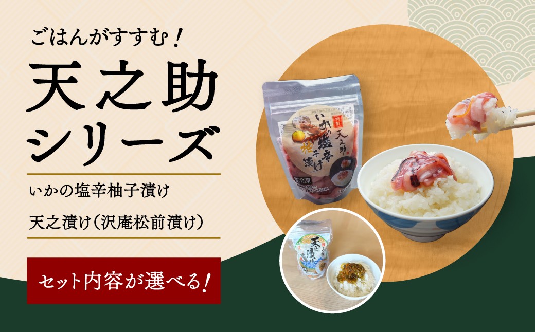 
                  天之助シリーズ 〈 漬物 塩辛 イカ いか 塩辛 手づくり 小分け 冷凍 海産物 手造り イカの塩辛 烏賊 柚子 松前漬け 沢庵 ご飯 白飯 ごはん 日本酒 ビール 珍味 柚子 酒の肴 〉
                