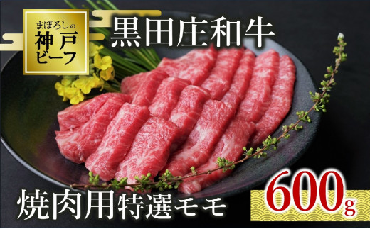 【神戸ビーフ素牛】【スピード発送】特選 黒田庄和牛（焼肉用特選モモ、600g）(30-4) 肉 お肉 牛肉 焼肉 焼き肉 赤身 モモ肉 BBQ 便利 神戸ビーフ 神戸牛 黒田庄和牛 高級黒毛和牛