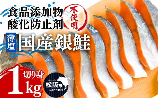 国産銀鮭切り身 薄塩 1kg ( 鮭 銀鮭 しゃけ シャケ さけ サケ サーモン 鮭切り身 塩銀鮭 国産銀鮭 訳なし 無添加 バラ凍結 冷凍 塩鮭 ) 【002372A】