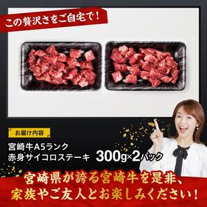 宮崎牛A5ランク赤身サイコロステーキ合計600ｇ 【 肉 牛肉 国産 黒毛和牛 宮崎牛 A5 焼肉 サイコロステーキ ステーキ 宮崎県 川南町 】