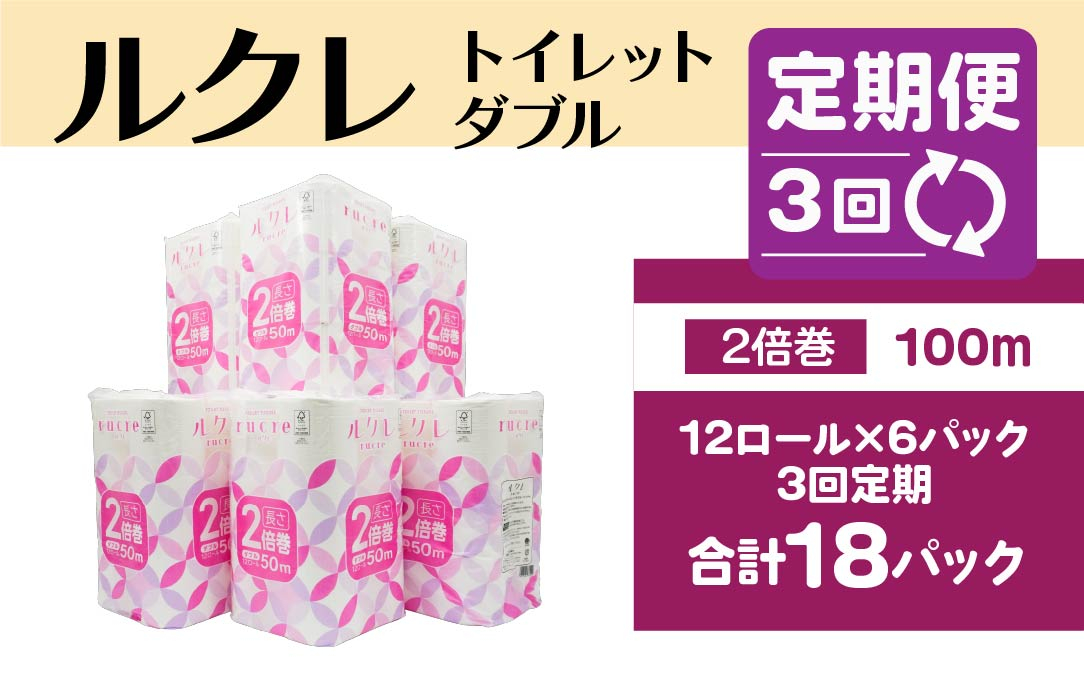 
            【3回定期便】ルクレ FSC®認証 トイレットペーパー 2倍巻 ダブル 50ｍ 72R
          