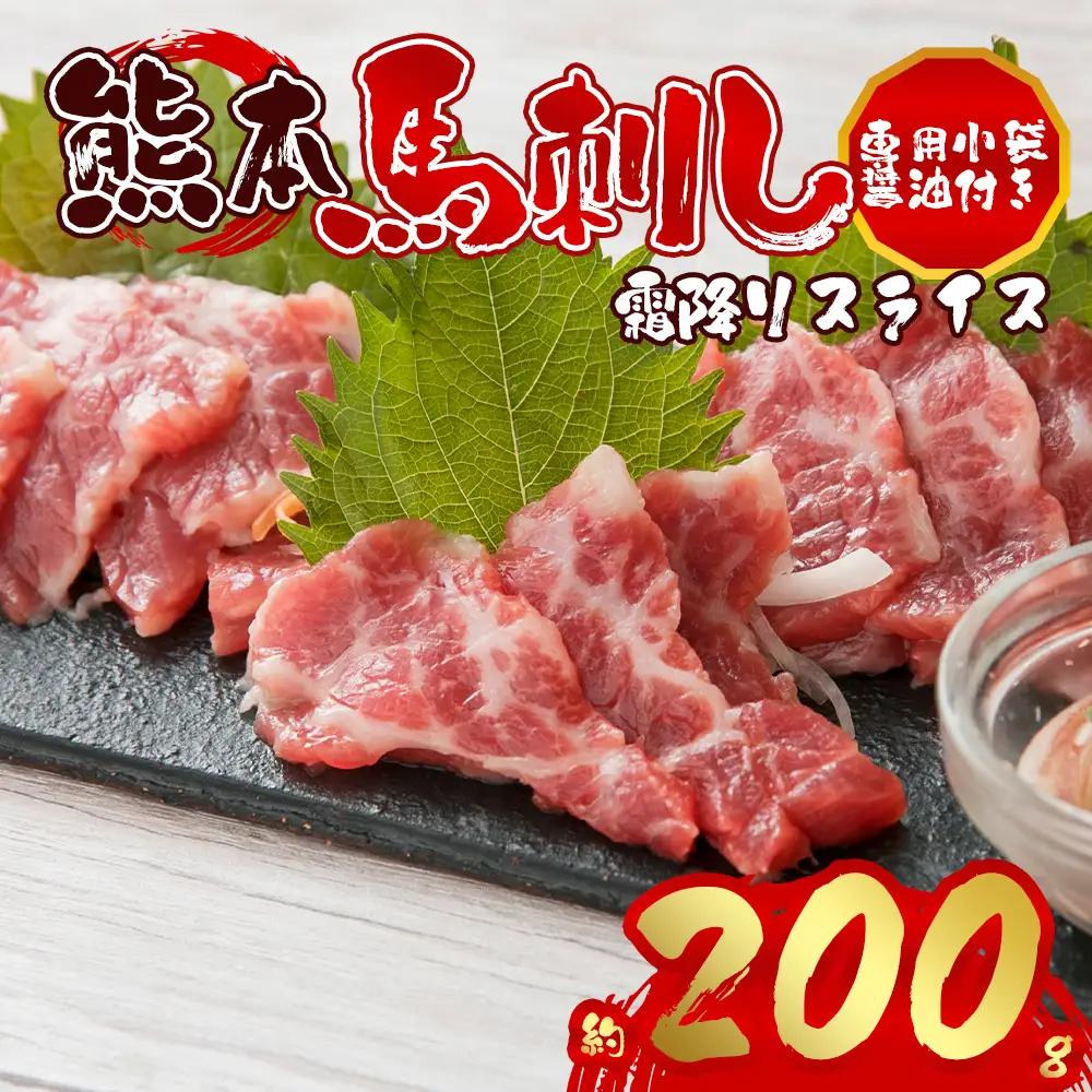 霜降り馬刺しスライス200g 阿蘇牧場 熊本県 阿蘇市