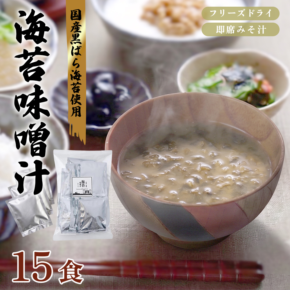 味噌汁 フリーズドライ 海苔味噌汁 15食 | 国産 黒ばら海苔 即席みそ汁 みそ汁 インスタント 海苔 のり 長期保存 常温保存 備蓄 非常食 朝食 ギフト 京都府舞鶴市